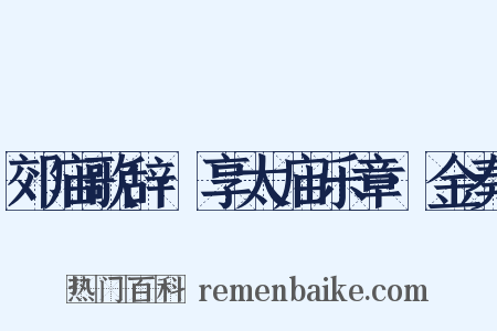 郊庙歌辞·享太庙乐章·金奏是什么意思的图片